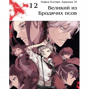 Манга “Великий из бродячих псов” Том 12, купить Манга “Великий из бродячих псов” Том 12